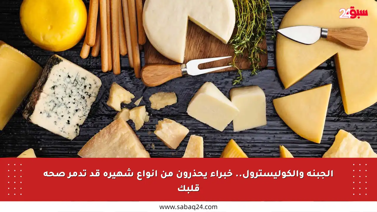 الجبنة والكوليسترول.. خبراء يحذرون من أنواع شهيرة قد تدمر صحة قلبك